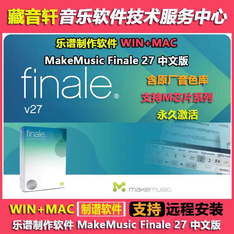 打谱制谱软件 MakeMusic Finale 27 中文版 WIN+MAC 含原厂音色库