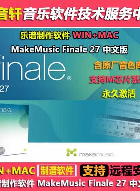 打谱制谱软件 MakeMusic Finale 27 中文版 WIN+MAC 含原厂音色库