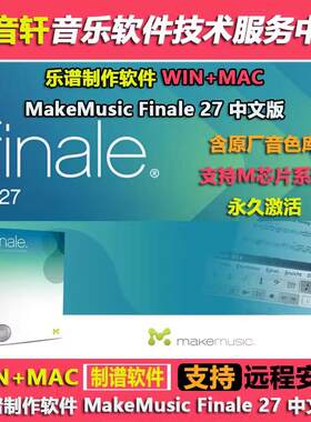 打谱制谱软件 MakeMusic Finale 27 中文版 WIN+MAC 含原厂音色库