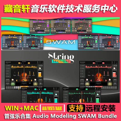 管弦乐合集 Audio Modeling SWAM Bundle v2025版 独奏+群奏 全套