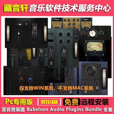 混音插件全套 Babelson Audio Plugins 2020版 仅支持WIN系统