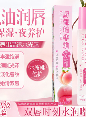 SKIT水蜜桃倍护唇部精华油保湿滋润防干防裂防护淡化唇纹水润嘟嘟