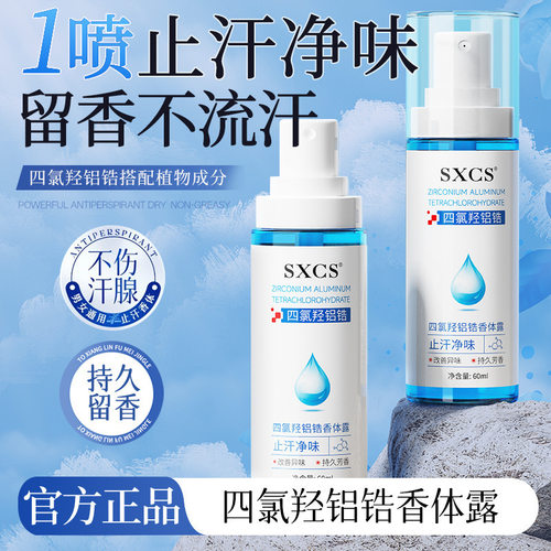 SXCS四氯羟铝锆香体露喷雾净味除臭干爽持久留香方便携带喷雾细腻