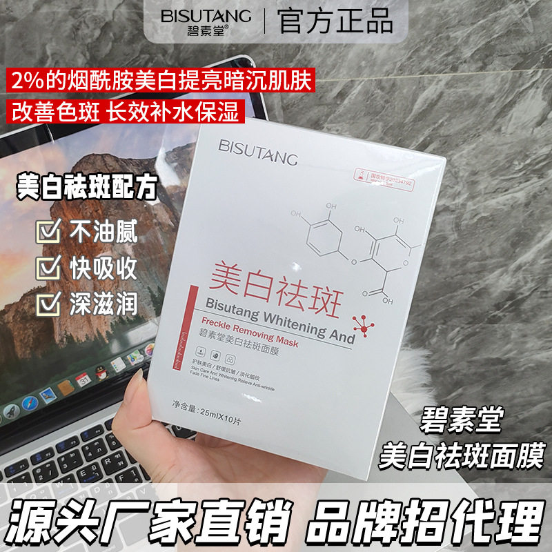现货直发碧素堂美白祛斑面膜10片/盒滋润补水保湿烟酰胺美白面膜