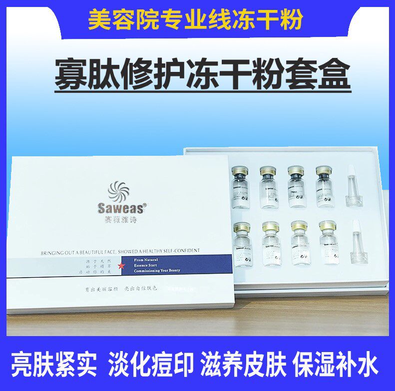 赛薇雅诗寡肽修护冻干粉淡印纳晶微针滚轮浅导入精华液美容院套盒