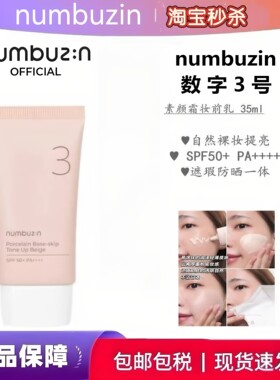 韩国numbuzin数字3号素颜霜陶瓷肌隔离防嗮自然裸妆提亮控油50ml