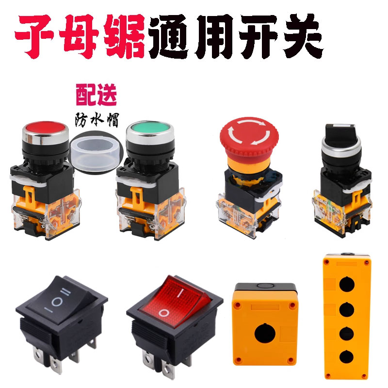 木工精密无尘子母锯开关按钮大锯小锯风机升降开关推台锯电源开关