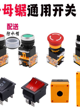 木工精密无尘子母锯开关按钮大锯小锯风机升降开关推台锯电源开关