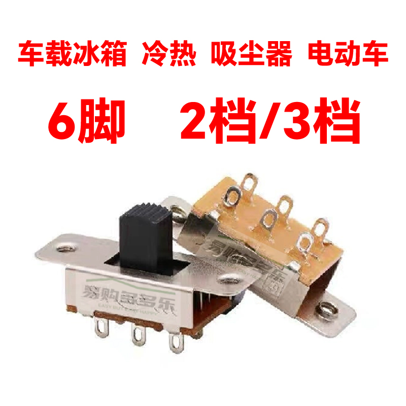 大电流3A6A拨动开关3档6脚吸尘器专用开关车载冰箱专用开关配件
