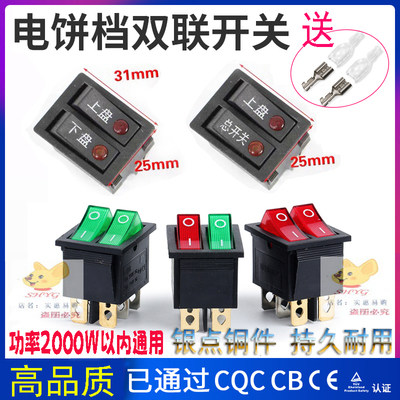 红双喜电饼铛开关船型双联4脚6脚2档开关电源开关配件带灯铜脚30A