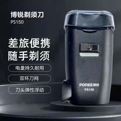 官方博锐PS150剃须刀男士电动刮胡刀智能旅行便携式全身水洗剃须