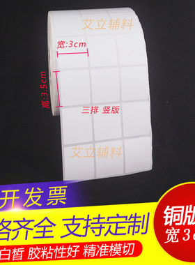 铜版纸30x35mm 35x30 空白条码标签纸3x3.5cm不干胶标签 贴纸现货