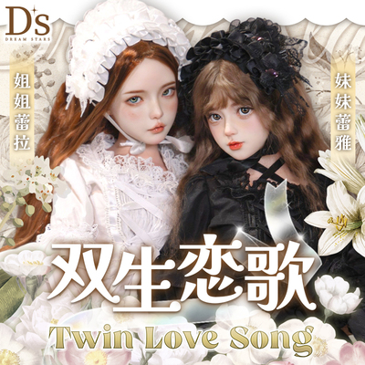 梦繁星原创双生姐妹三分硅胶手办