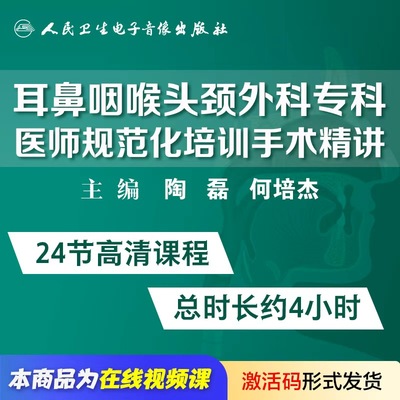 耳鼻咽喉头颈外科专科医师规范化培训课程陶磊何培杰网课人卫音像