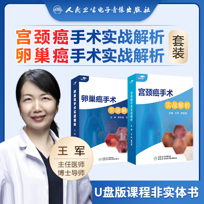 【套装】宫颈癌卵巢癌手术实战解析精选课程详细解析手术步骤操作难点解剖理念电子指导王军韩世超医学书籍课程人卫音像,书籍/杂志/报纸,运营/管理培训,淘宝优惠券,粉丝福利购,淘宝优惠卷