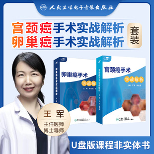 【套装】宫颈癌卵巢癌手术实战解析精选课程详细解析手术步骤操作难点解剖理念电子指导王军韩世超医学书籍课程人卫音像