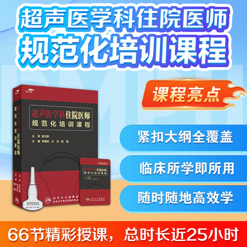 为超声医学住院医师量身定制，补齐学习短板