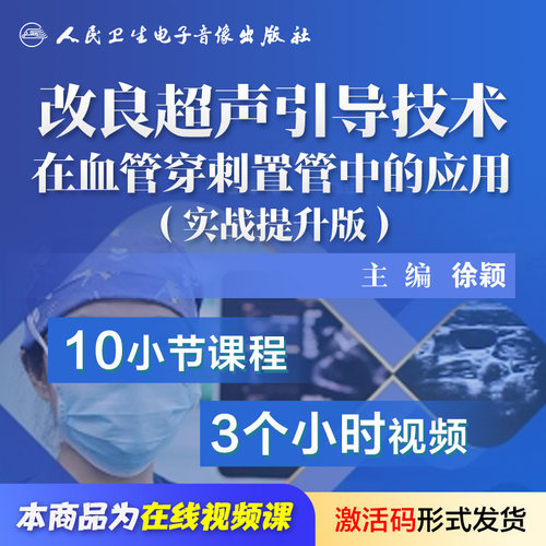 改良超声引导技术在血管穿刺置管中的应用实战提升版徐颖人卫音像