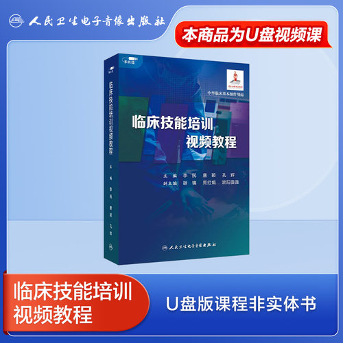 人卫临床技能培训视频教程医学课