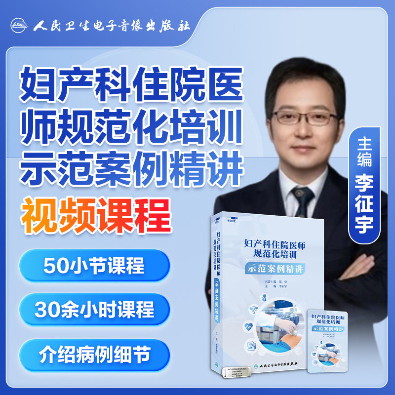 妇产科住院医师规范化培训示范案例精讲生殖内分泌非实体书电子版权威实用互动专业拓展李征宇郑莹医学书籍课程人卫音像 - 封面