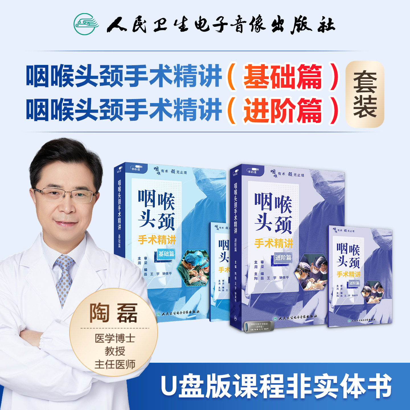 咽喉头颈手术精讲基础篇进阶篇陶磊王宇钟来平拉片式术前决策术中操作术后处理解析电子版指导医学书籍课程人卫【陶磊U盘套装】