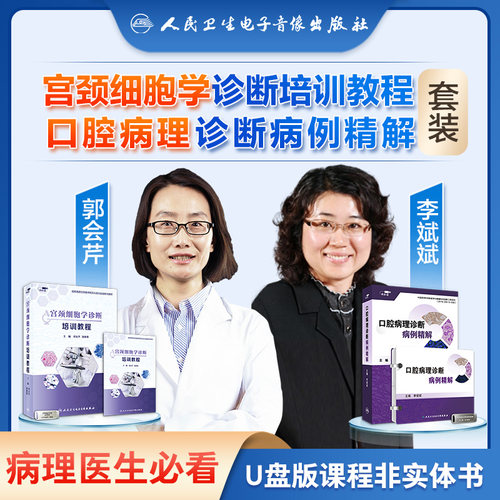 人卫病理课程宫颈细胞学口腔病理