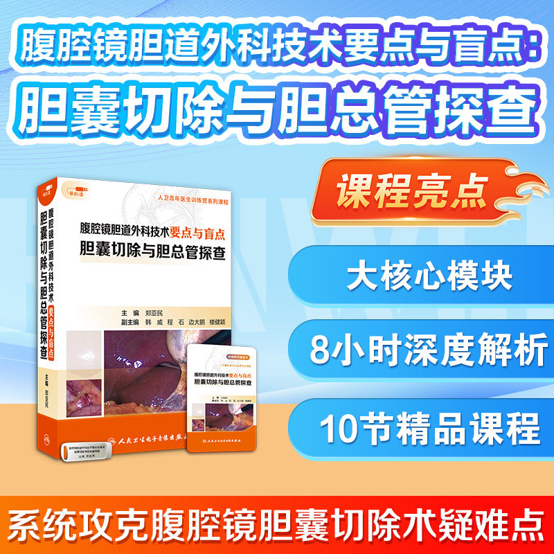 腹腔镜胆道外科技术要点与盲点胆囊切除与胆总管探查人民音像