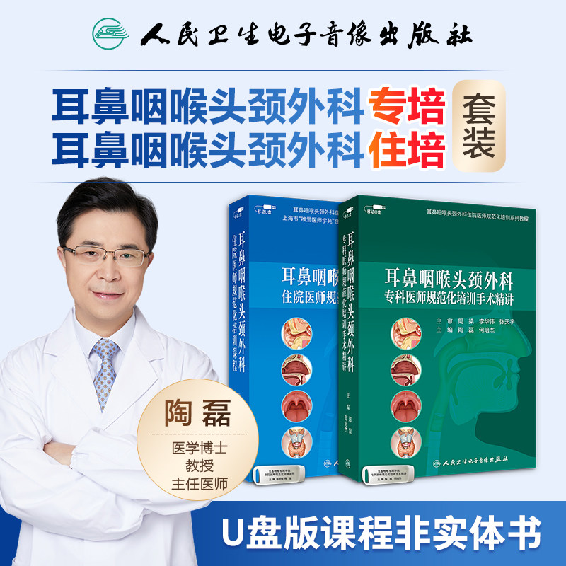 耳鼻咽喉头颈外科住院专科医师规范化培训课程系统规范实用优盘课程指导李华伟陶磊医学书视频课人卫音像【陶磊U盘套装】