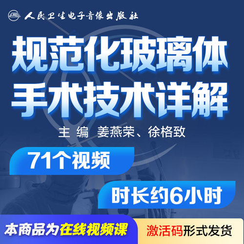规范化玻璃体手术技术详解姜燕荣眼科视网膜视频课程医学电子书籍
