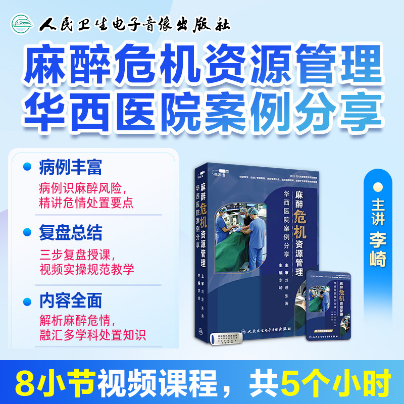 麻醉危机资源管理华西医院案例分享李崎麻醉华西麻醉危机管理麻醉危机视频麻醉书麻醉危机资源处置人卫音像人民卫生电子音像出版社