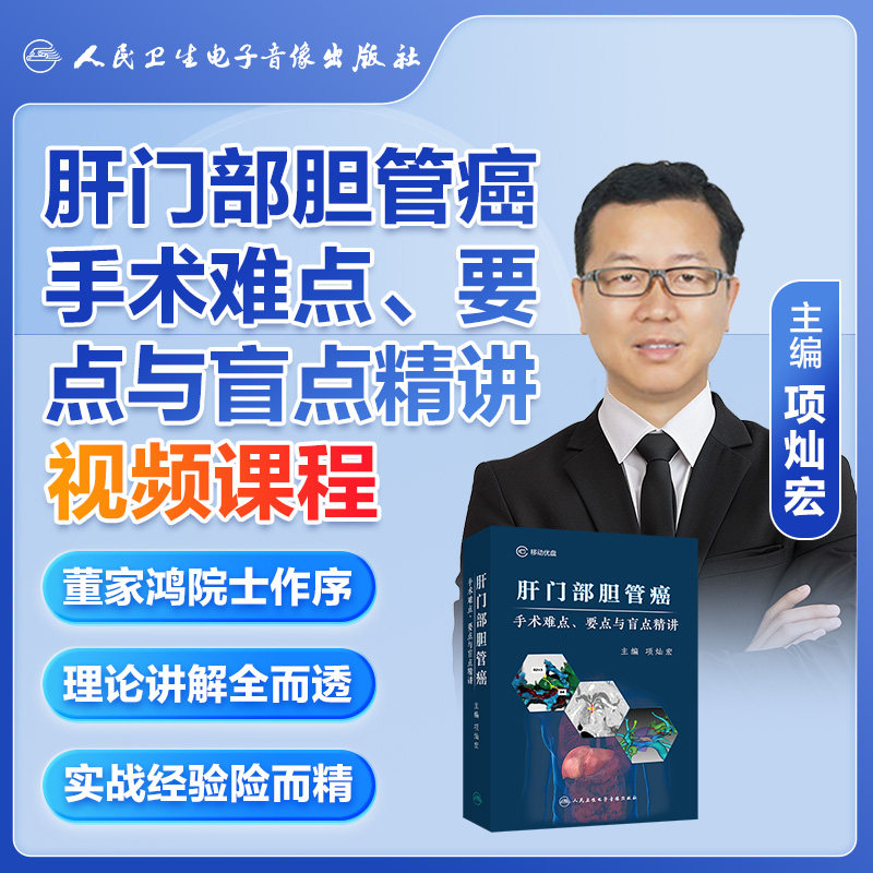 肝门部胆管癌手术难点要点与盲点精讲临床难点手术盲点实战拆解多维度多学科合作多技术综合非实体书电子版指导教程医学书课程人卫