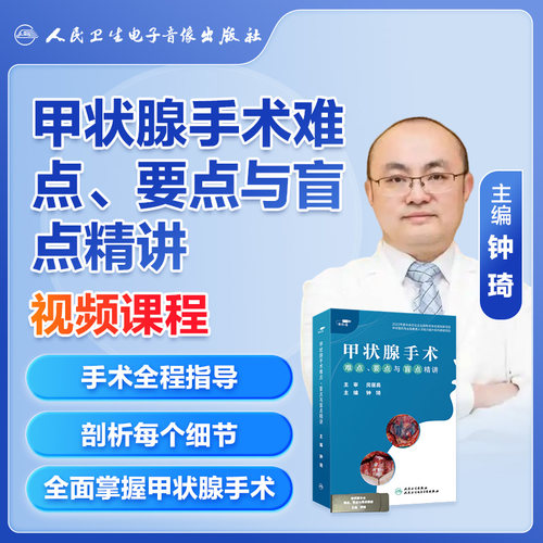 基础与临床紧密结合，实拍手术视频精彩呈现