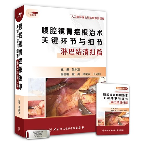 腹腔镜胃癌根治淋巴结清扫视频课