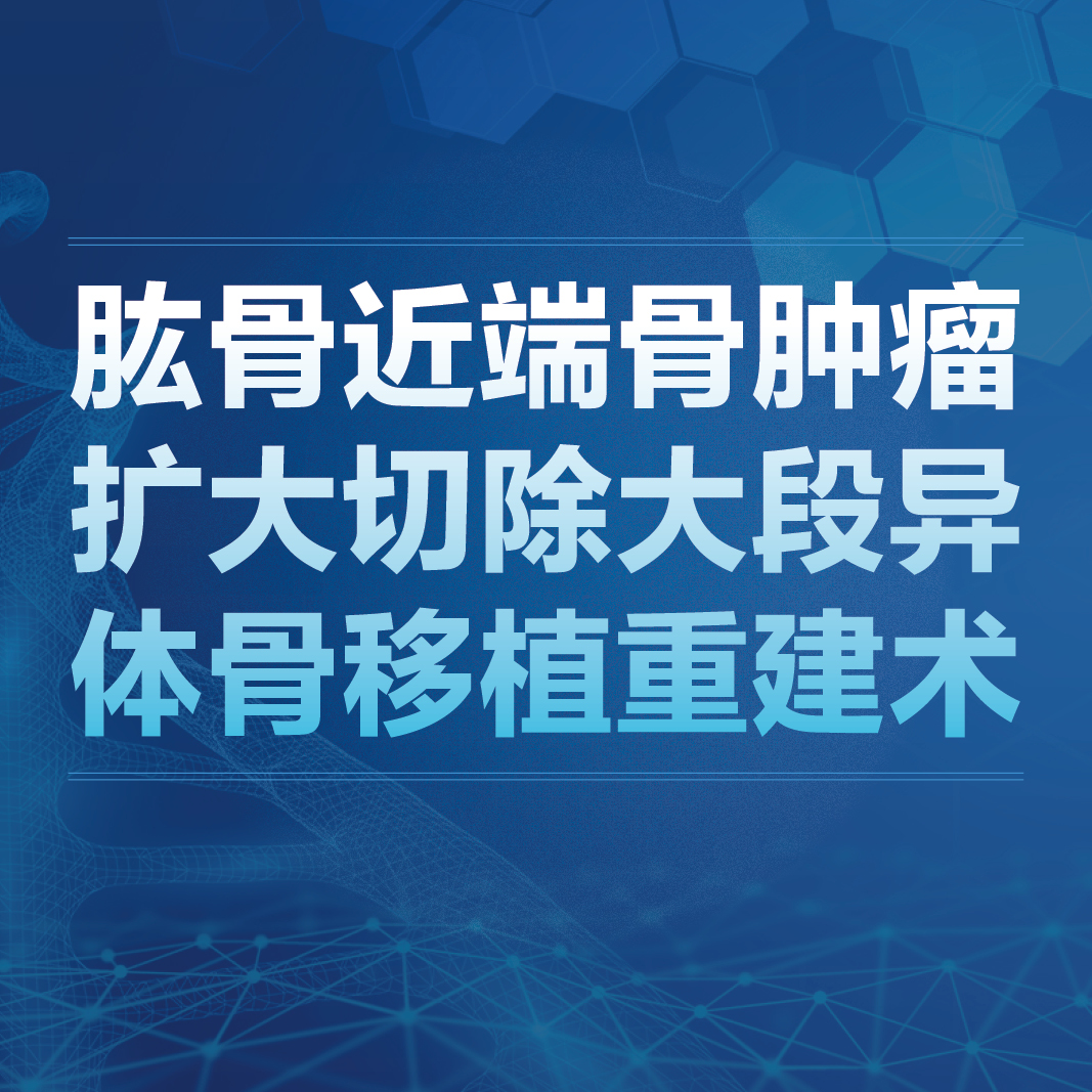 肱骨近端骨肿瘤扩大切除大段异体骨移植重建术毕文志人卫慕课
