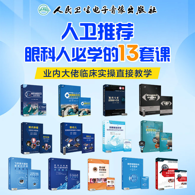 眼科手术视频课程玻璃体手术白内障青光眼飞秒激光手术眼科住培专业住院医师培训视频课程教学医学书籍课程人民卫生电子音像出版社