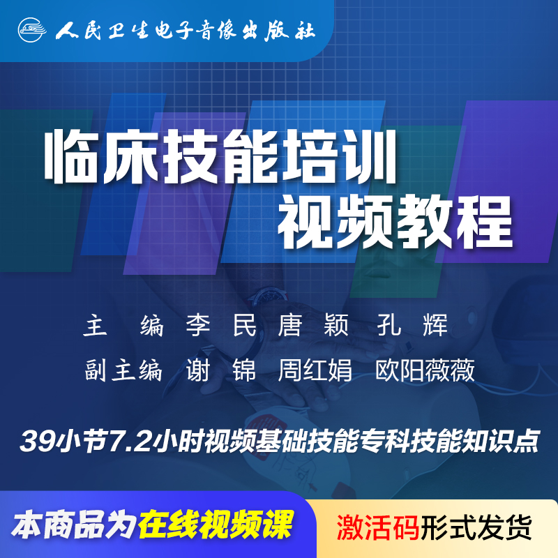 人卫数字医学临床技能培训视频教程非实体书在线版李民唐颖孔辉