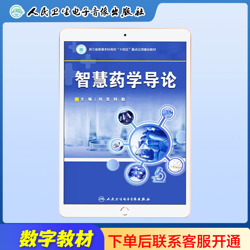 【数字教材】智慧药学导论主编刘昱何勤人卫音像