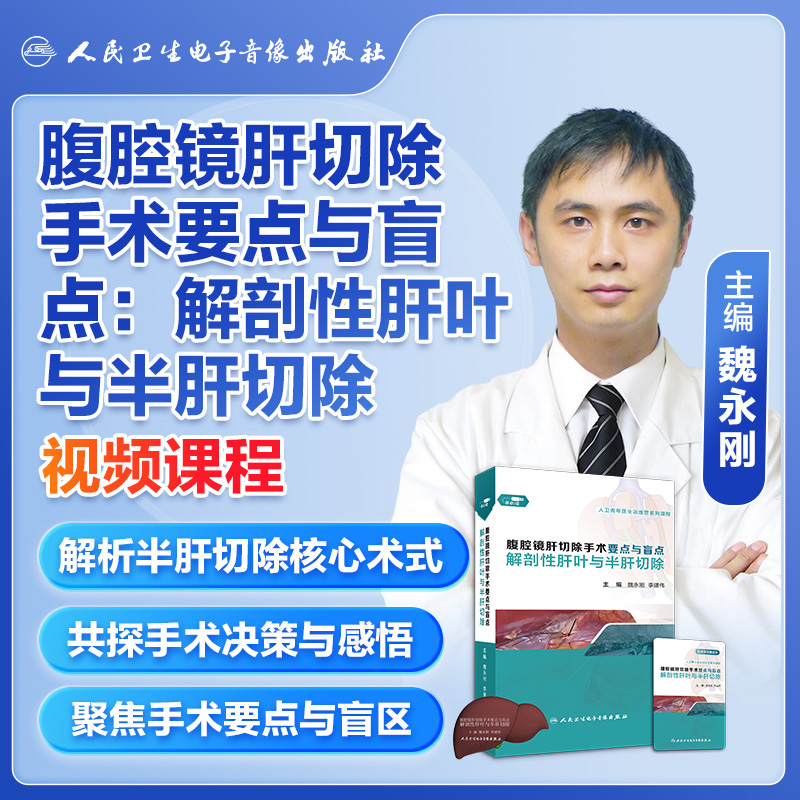 腹腔镜肝切除手术要点与盲点精解