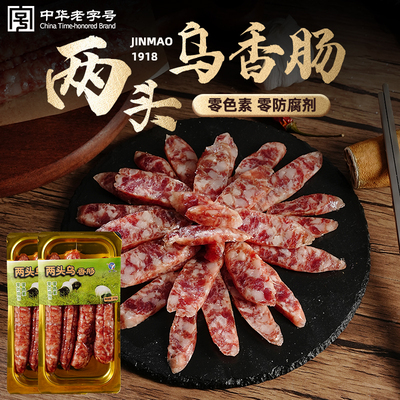 金贸两头乌香肠正宗纯肉腊肠无添加年货腊味农家风味中华老字号