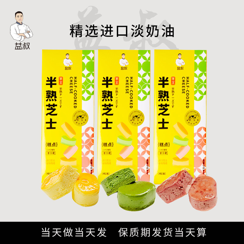 益叔半熟芝士蛋糕面包健康早餐甜品下午茶糕点奶酪乳酪即食小蛋糕