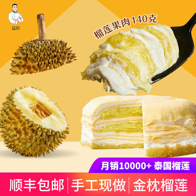 益叔榴莲千层蛋糕生日网红手工蛋糕班戟西式甜点500g全国配送