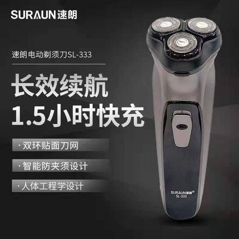 品牌速朗SL-333剃须刀 电动刮胡刀三刀头旋转式刀头充电刮胡须刀图片