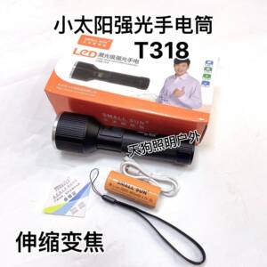 官方小太阳强光手电筒T318超亮伸缩变焦远射大功率充电式户外照明