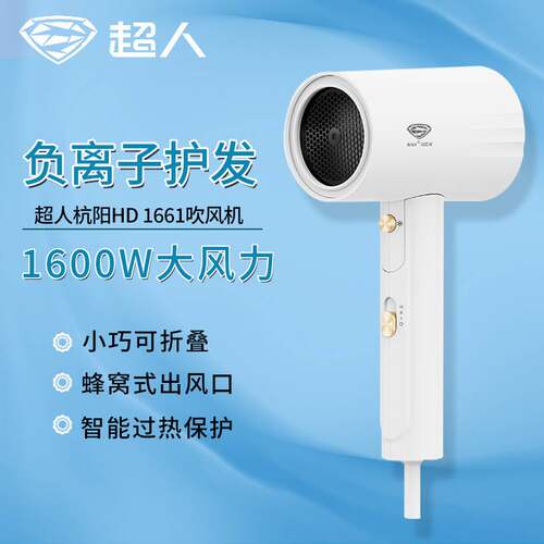 品牌超人HD1661杭阳电吹风机可折叠学生宿舍速干柔顺护发吹风筒马