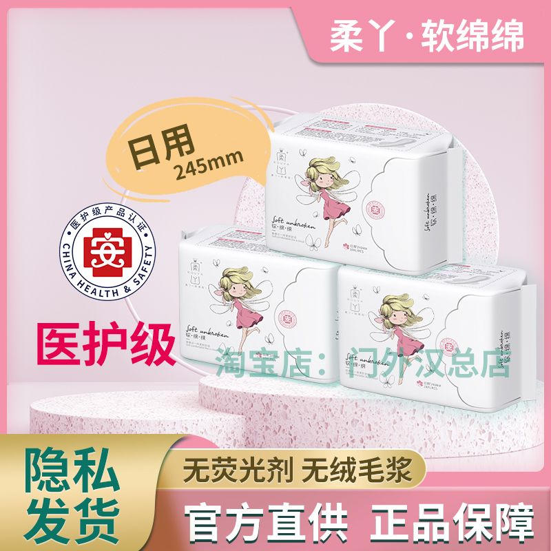 柔丫医用卫生巾日用245mm超薄型