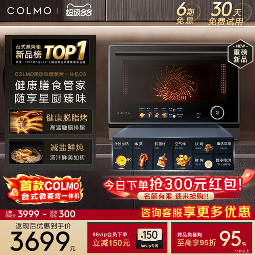 COLMO黑珍珠微蒸烤一体机C3