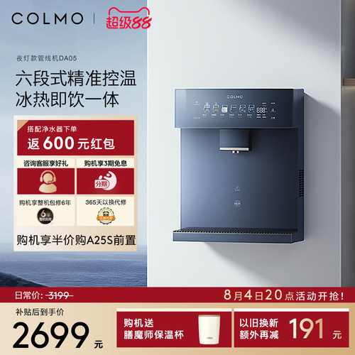 COLMO壁挂管线机DA05夜灯款