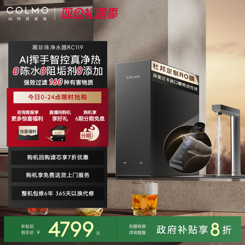 COLMO黑珍珠净热一体机RC119