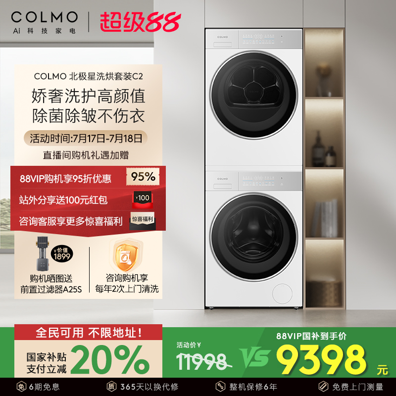 COLMO北极星洗烘套装C2云璃白纯平全嵌10/12KG洗衣机烘干机组合