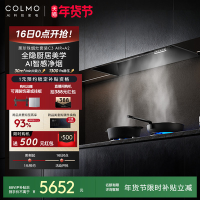 COLMO黑珍珠吸油烟机C3AIR家用燃气灶套装全隐全嵌大吸力AI免调档
